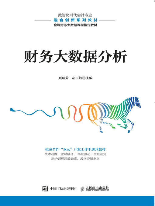 Title details for 财务大数据分析 by 聂瑞芳 - Available